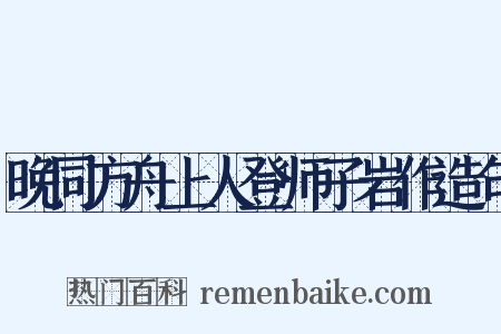 晚同方舟上人登师子岩作造句是什么意思的图片